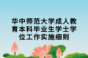 华中师范大学成人教育本科毕业生学士学位工作实施细则