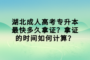 湖北成人高考专升本最快多久拿证？拿证的时间如何计算？