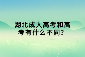 湖北成人高考和高考有什么不同？