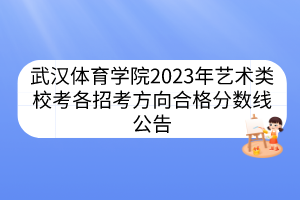 武汉体育学院2023年艺术类校考各招考方向合格分数线公告