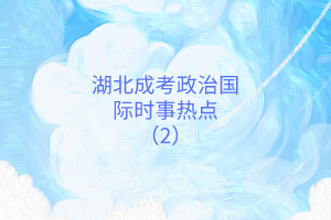 时事热点2