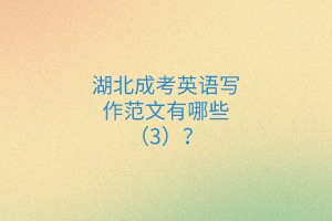湖北成考英语写作范文有哪些（3）？