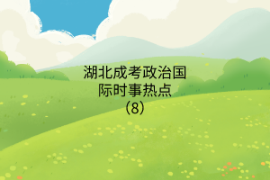 时事热点8