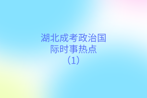 时事热点(1)(1)