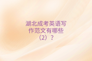 湖北成考英语写作范文有哪些（2）？