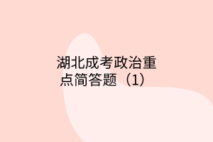 成考简答题1