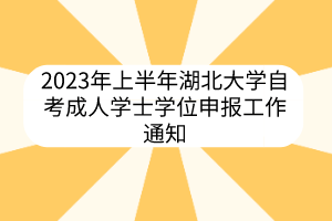2023年上半年湖北大学自考成人学士学位申报工作通知