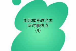 时事热点9