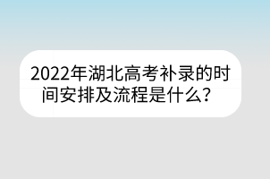 2022年湖北高考补录的时间安排及流程是什么？