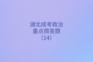 重点简答题14