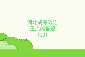 重点简答题19