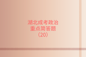 重点简答题20