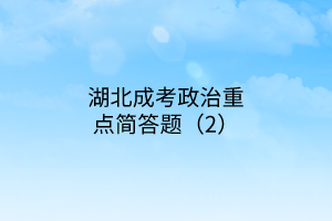 湖北成考政治重点简答题（2）