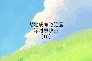 时事热点10