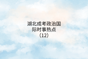 时事热点13