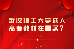 武汉理工大学成人高考教材在哪买？