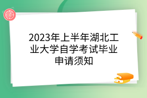 2023年上半年湖北工业大学自学考试毕业申请须知