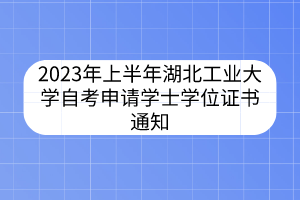 2023年上半年湖北工业大学自考申请学士学位证书通知