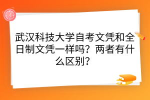 武汉科技大学自考文凭和全日制文凭一样吗？两者有什么区别？