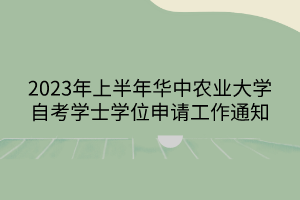 2023年上半年华中农业大学自考学士学位申请工作通知
