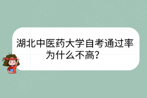 湖北中医药大学自考通过率为什么不高？