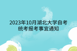 2023年10月湖北大学自考统考报考事宜通知