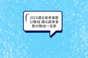 2023湖北高考录取分数线湖北高考录取分数线一览表