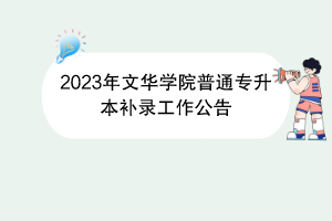 2023年文华学院普通专升本补录工作公告