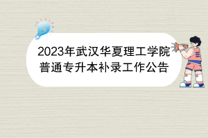 2023年武汉华夏理工学院普通专升本补录工作公告