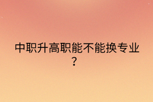 普通中专和“3+2”有什么区别？