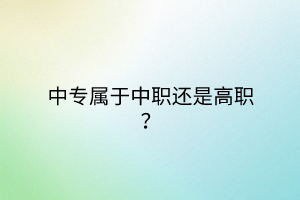 中专属于中职还是高职？