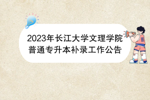 2023年长江大学文理学院普通专升本补录工作公告