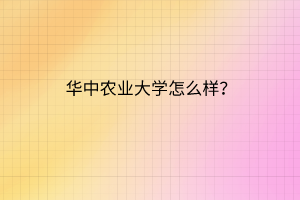 华中农业大学怎么样？