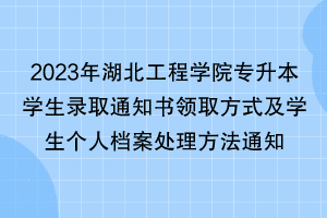 2023年湖北工程学院专升本学生录取通知书领取方式及学生个人档案处理方法通知