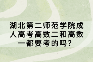 湖北第二师范学院成人高考高数二和高数一都要考的吗？