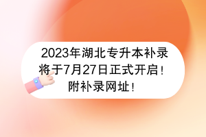 2023年湖北专升本补录将于7月27日正式开启！附补录网址！