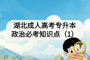 湖北成人高考专升本政治必考知识点（1）