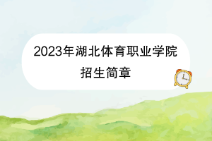 2023年湖北体育职业学院招生简章