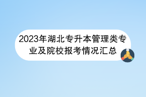 2023年湖北专升本管理类专业及院校报考情况汇总