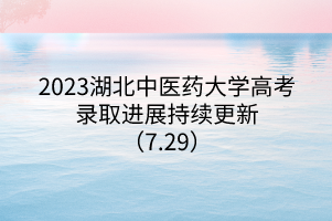 2023湖北中医药大学高考录取进展持续更新（7.29）
