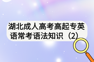 湖北成人高考高起专英语常考语法知识（2)