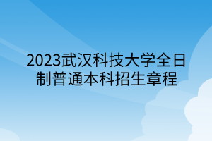 2023武汉科技大学全日制普通本科招生章程