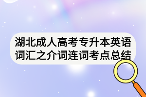 湖北成人高考专升本英语词汇之介词连词考点总结