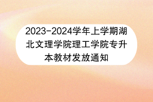 2023-2024学年上学期湖北文理学院理工学院专升本教材发放通知