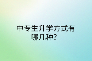 中专生升学方式有哪几种？