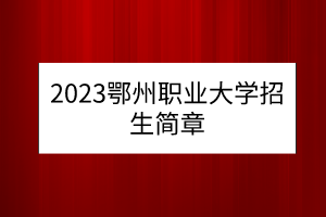 2023鄂州职业大学招生简章