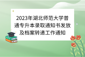 2023年湖北师范大学普通专升本录取通知书发放及档案转递工作通知