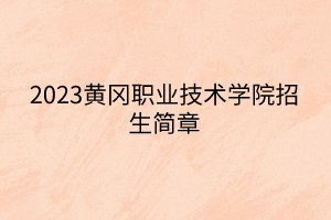 2023黄冈职业技术学院招生简章