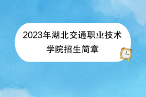 2023年湖北交通职业技术学院招生简章