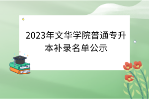 2023年文华学院普通专升本补录名单公示